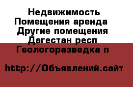 Недвижимость Помещения аренда - Другие помещения. Дагестан респ.,Геологоразведка п.